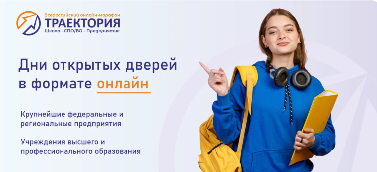 Онлайн марафон "Траектория. Школа-СПО/ВО-Предприятие".