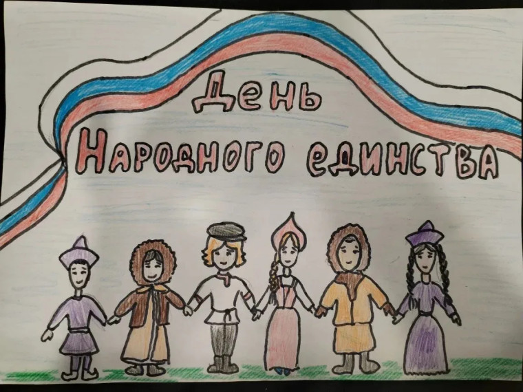 День народного единства.