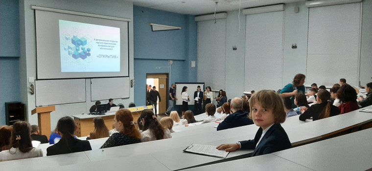 X региональная открытая научно-практическая конференция для обучающихся "Открытие".