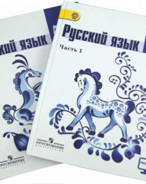 Русский язык.